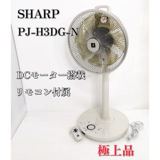 シャープ(SHARP)のシャープ PJ-H3DG-N DCモーター搭載 リビング扇風機 SHARP(扇風機)