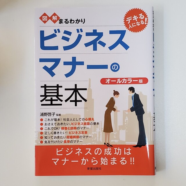 図解まるわかりビジネスマナ－の基本 エンタメ/ホビーの本(その他)の商品写真