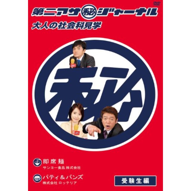 第二アサ（秘）ジャーナル～大人の社会科見学～　受験生編 [DVD]