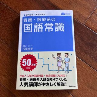 看護・医療系の国語常識 〔新旧両課程対応(語学/参考書)