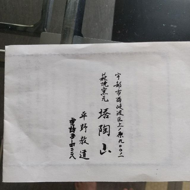 未使用 平野教道 萩焼 花瓶 湯呑 塔陶山 共箱 インテリア/住まい/日用品のインテリア小物(花瓶)の商品写真