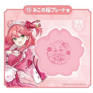 ホロライブ ホロクッキングくじ  さくらみこ　みこの桜プレート(その他)