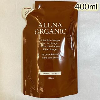 オルナオーガニック(ALLNA ORGANIC)のALLNA ORGANIC トリートメント　スムース　詰替用　400ml (トリートメント)