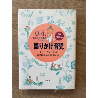 「語りかけ」育児 ０～４歳わが子の発達に合わせた　１日３０分間(住まい/暮らし/子育て)