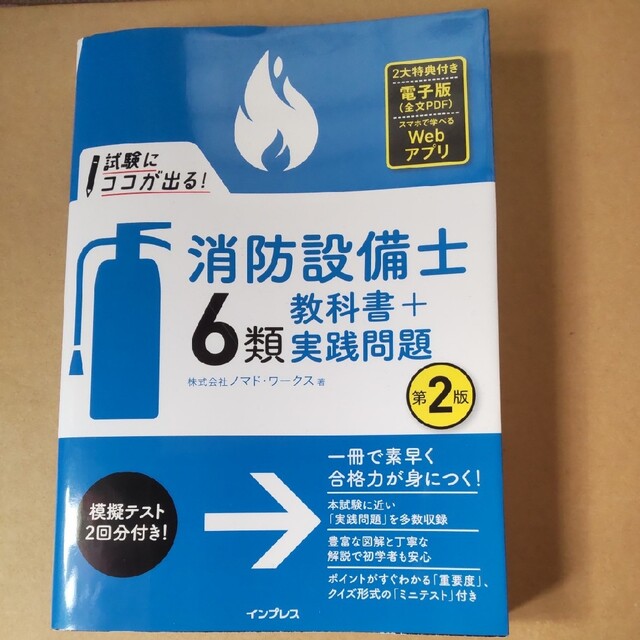 試験にココが出る！消防設備士６類教科書＋実践問題 第２版/インプレス/ノマド・ワ エンタメ/ホビーの本(科学/技術)の商品写真