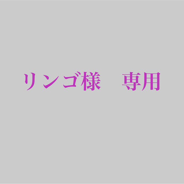 専用専用が通販できます専用