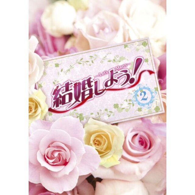 結婚しよう！～Let's Marry～ DVD-BOX2