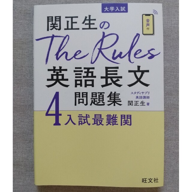 旺文社(オウブンシャ)の関正生のＴｈｅ　Ｒｕｌｅｓ英語長文問題集 大学入試 ４ エンタメ/ホビーの本(語学/参考書)の商品写真