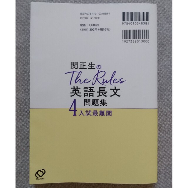 旺文社(オウブンシャ)の関正生のＴｈｅ　Ｒｕｌｅｓ英語長文問題集 大学入試 ４ エンタメ/ホビーの本(語学/参考書)の商品写真