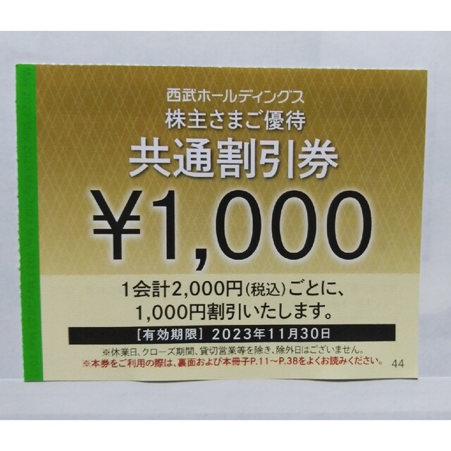 西武株主優待･共通割引券５枚(オマケ有り)