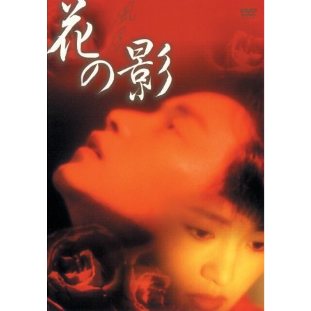 花の影 [DVD] g6bh9ry