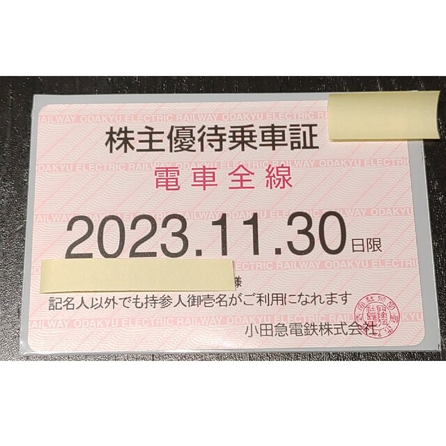 小田急電鉄株主優待乗車証 定期式 2023/11/30まで - 鉄道乗車券