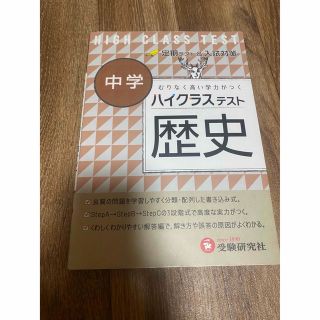 「ハイクラステスト中学社会 : 歴史」(語学/参考書)