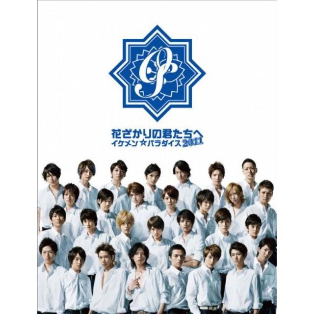 花ざかりの君たちへ～イケメン☆パラダイス～2011 BD-BOX [Blu-ray] g6bh9ry