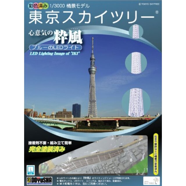 童友社 1/3000 タワーシリーズ 東京スカイツリー 粋風 LEDライト付 彩色済みプラモデル g6bh9ryその他