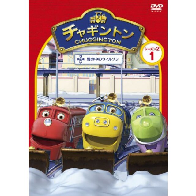 チャギントン　シーズン2　「雪の中のウィルソン」第1巻 [DVD] g6bh9ry