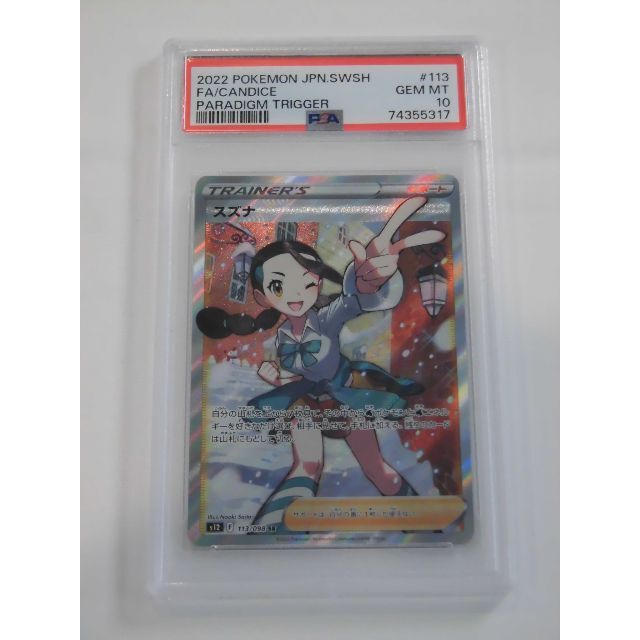 ポケモンカード スズナ【SR】 113/098 [S12] PSA 10