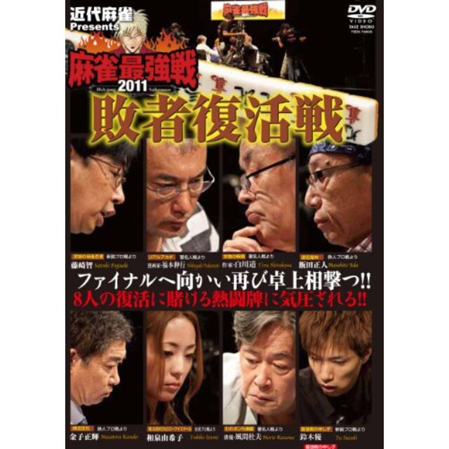 近代麻雀Presents 麻雀最強戦2011 敗者復活戦 [DVD]