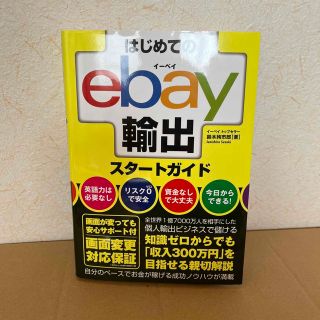 はじめてのｅｂａｙ輸出スタートガイド(ビジネス/経済)