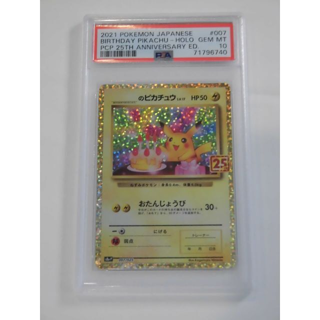 PSA10 25th お誕生日ピカチュウ プロモ 007/025 U740 PSA10 25th お誕生日ピカチュウ プロモ 007/025 U740