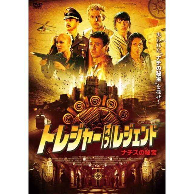 トレジャー・オブ・レジェンド～ナチスの秘宝～ [DVD] g6bh9ry