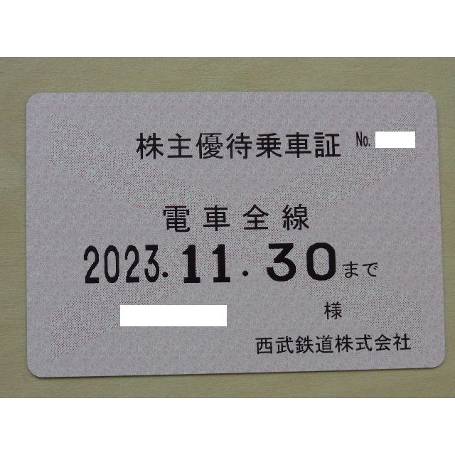 西武鉄道 株主優待乗車証 電車全線定期 1枚