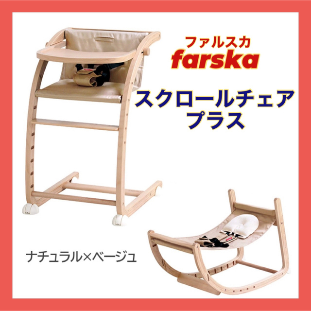 ファルスカ スクロールチェアプラス farska ベビーチェア ロッキングチェア