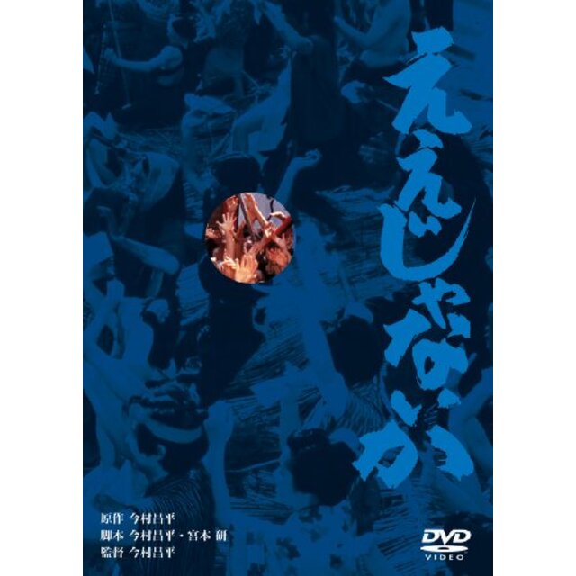 あの頃映画 「ええじゃないか」 [DVD] g6bh9ry