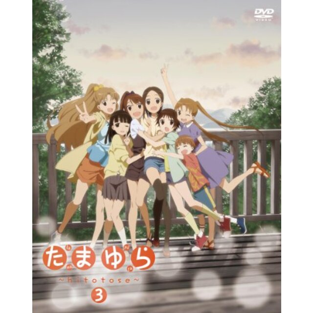 たまゆら~hitotose~第3巻 [DVD] g6bh9ry