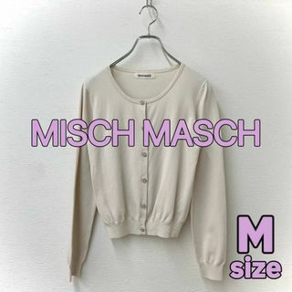 ミッシュマッシュ(MISCH MASCH)の【 MISCH MASCH 】カーディガン アイボリー M(カーディガン)