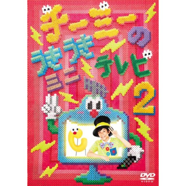 チーミーのうきうきミニテレビ2 [DVD] g6bh9ry