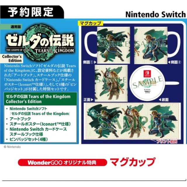 ゼルダの伝説　ティアーズオブキングダム　コレクターズエディション　Switch