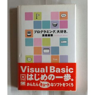 ショウエイシャ(翔泳社)のプログラミング、大好き。(その他)