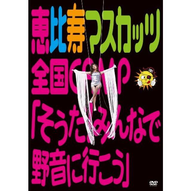 恵比寿マスカッツ全国CAMP『そうだ!みんなで野音に行こう』 [DVD] g6bh9ry