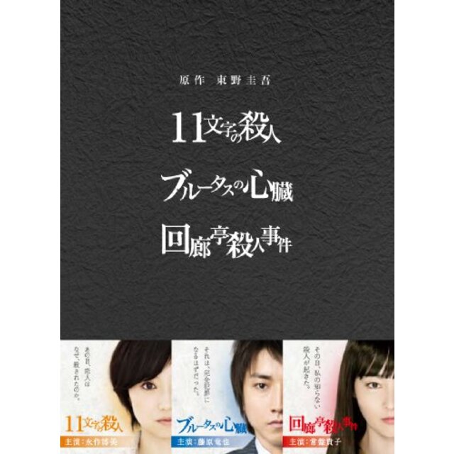 原作：東野圭吾 3作品 DVD-BOX 「11文字の殺人」「ブルータスの心臓」「回廊亭殺人事件」 g6bh9ry