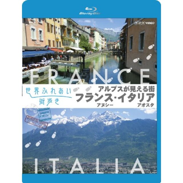 世界ふれあい街歩き Blu-ray アルプスが見える街 アヌシー ~フランス~/アオスタ ~イタリア~