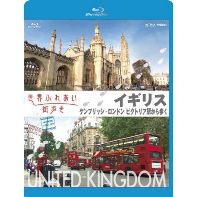 世界ふれあい街歩き Blu-ray イギリス ケンブリッジ/ロンドン ビクトリア駅から歩く