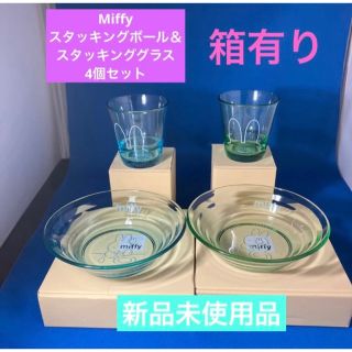 ミッフィー(miffy)のMiffy スタッキングボール＆スタッキンググラス4個セット(食器)