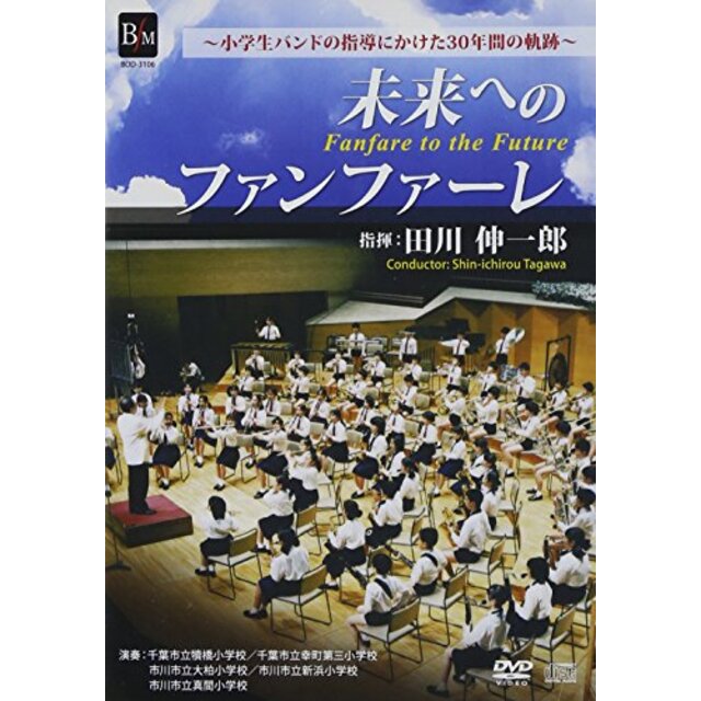 エンタメ その他未来へのファンファーレ/田川伸一郎 [DVD] g6bh9ry