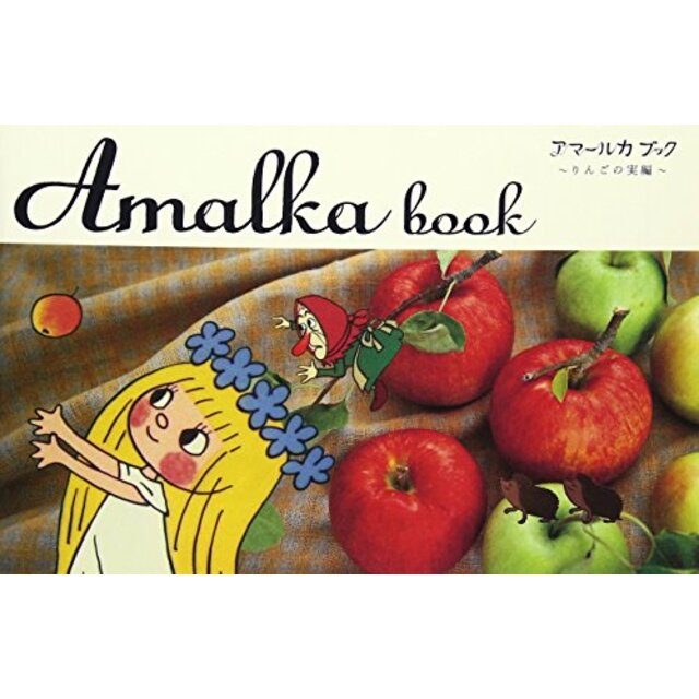 アマールカ ブック~りんごの実編~ [DVD] g6bh9ry