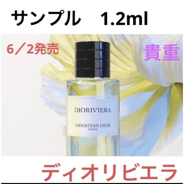 Christian Dior(クリスチャンディオール)の新製品　貴重！先行お試　メゾンクリスチャンディオール ディオリビエラ　サンプル コスメ/美容の香水(香水(女性用))の商品写真