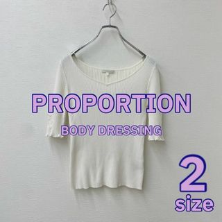 プロポーションボディドレッシング(PROPORTION BODY DRESSING)の【 PROPORTION 】サマーニット ホワイト S(ニット/セーター)