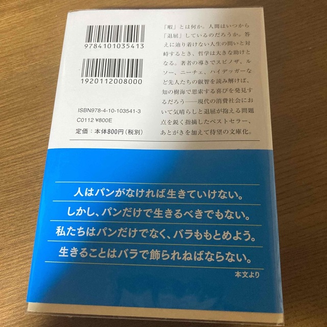 暇と退屈の倫理学 エンタメ/ホビーの本(その他)の商品写真