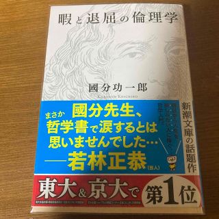 暇と退屈の倫理学(その他)