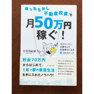 ダイヤモンドシャ(ダイヤモンド社)の[新品]ほったらかし不動産投資で月50万円稼ぐ！ サラリ－マン大家さんでお金持ち(ビジネス/経済)