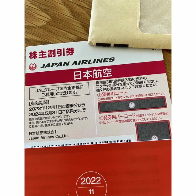 日本航空　株主割引券　3枚　JAL 1