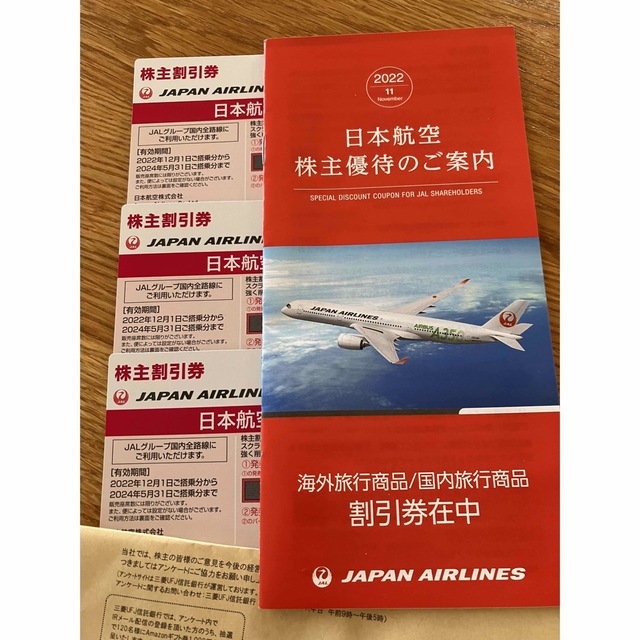 日本航空　株主割引券　3枚　JAL