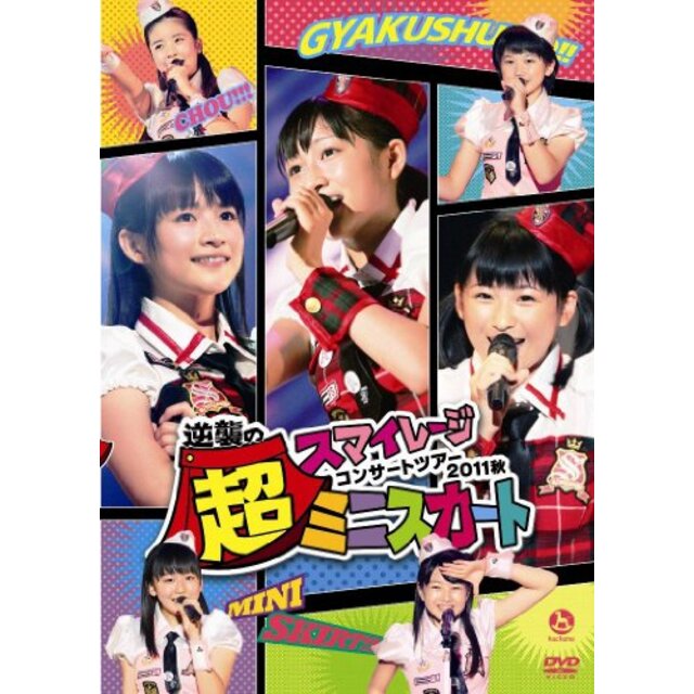 スマイレージコンサートツアー2011秋～逆襲の超ミニスカート～ [DVD] g6bh9ry