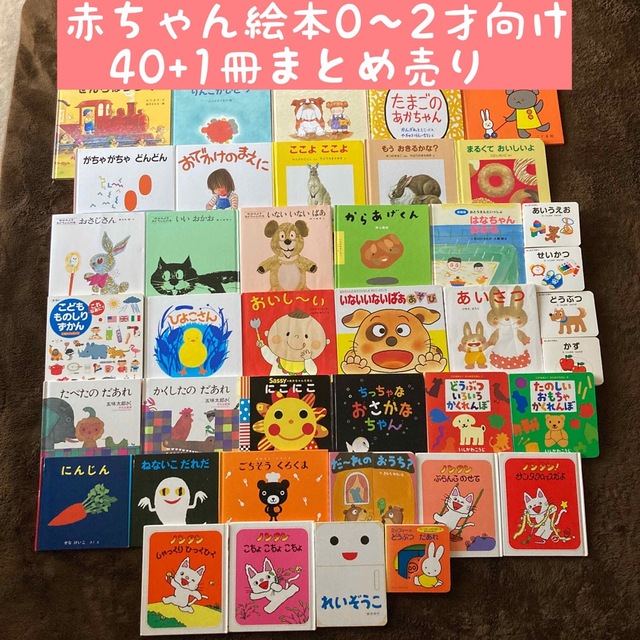 赤ちゃん絵本0〜2才向け 40+1冊まとめ売り- 赤ちゃん絵本0〜2才向け 40+1冊まとめ売り-