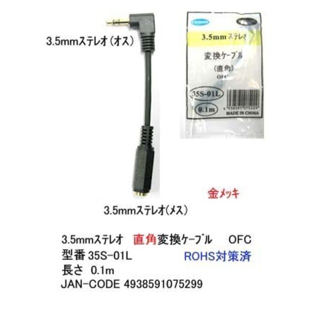 カモン 3.5mmステレオ(L型：オス)←→3.5mmステレオ(メス)変換ケーブル/0.1m【35S-01L】 g6bh9ry